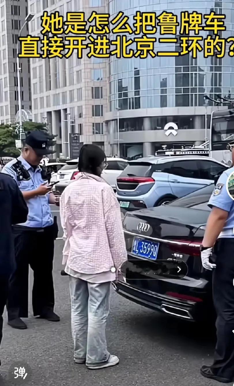 北京二环内，交警拦下一辆鲁牌奥迪小汽车！
场面气氛一度十分尴尬，看的出来女司机十