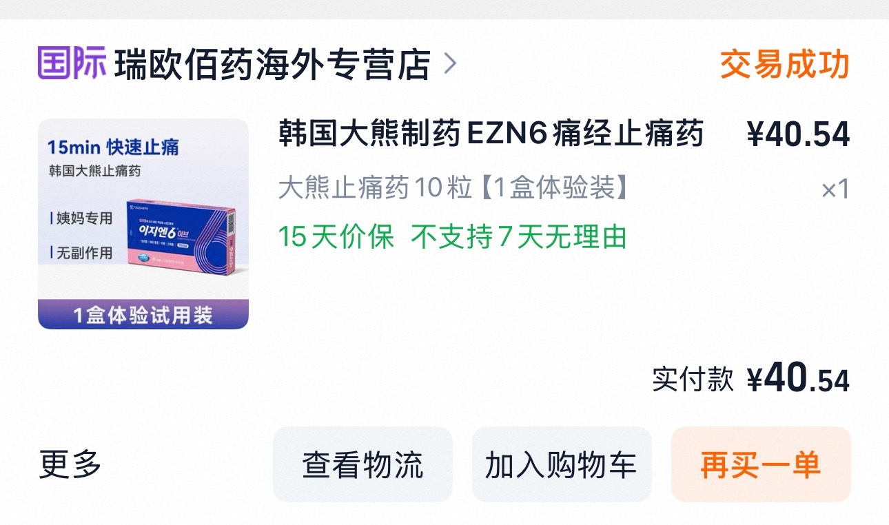 你们有没有来大姨妈痛吃过这个药的！不知道别人吃效果怎么样！我每次只要一吃这个感觉