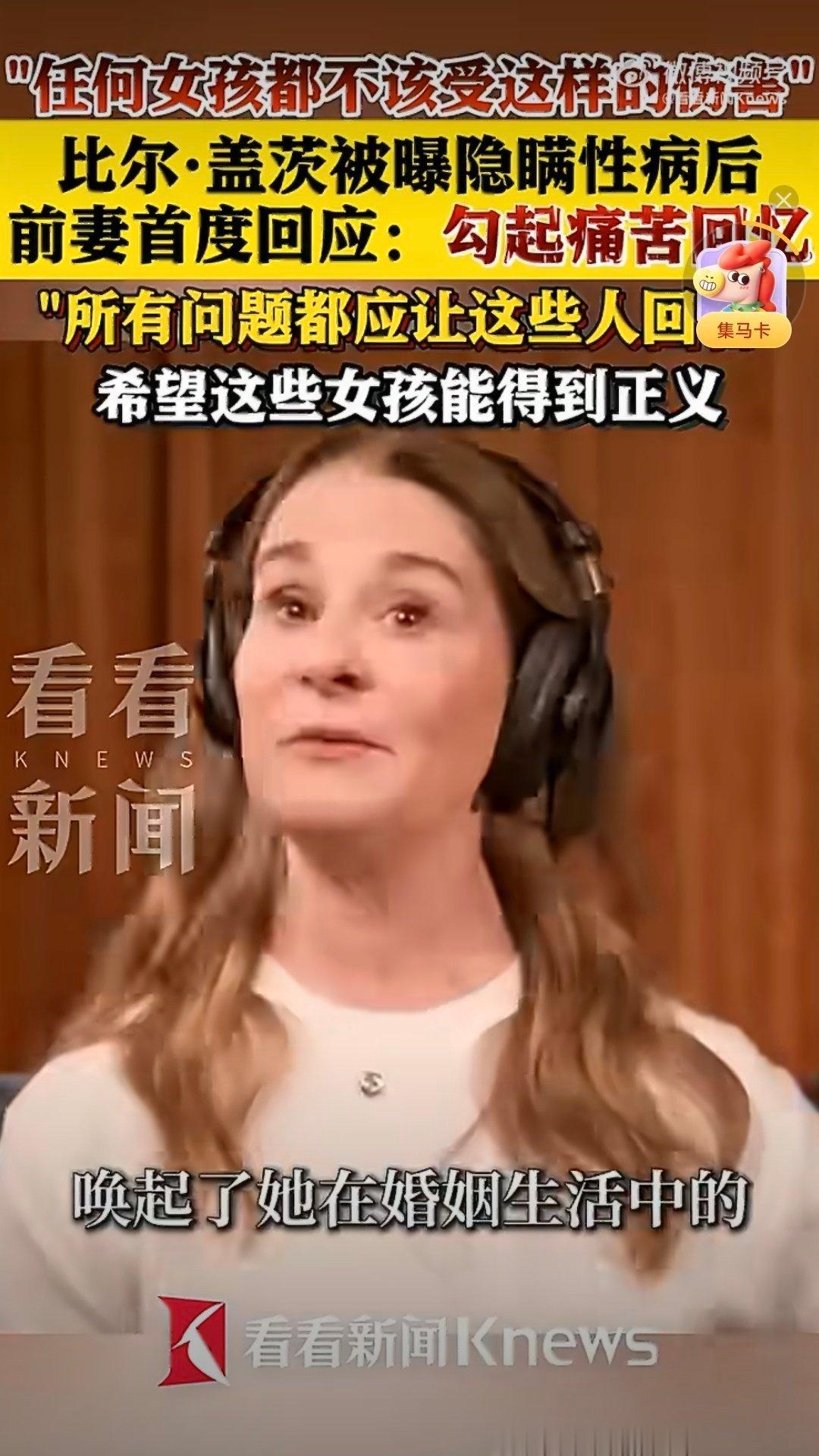 比尔盖茨前妻称整个社会正在清算看来梅琳达之前是知情的前妻回应比尔盖茨被曝隐瞒性病