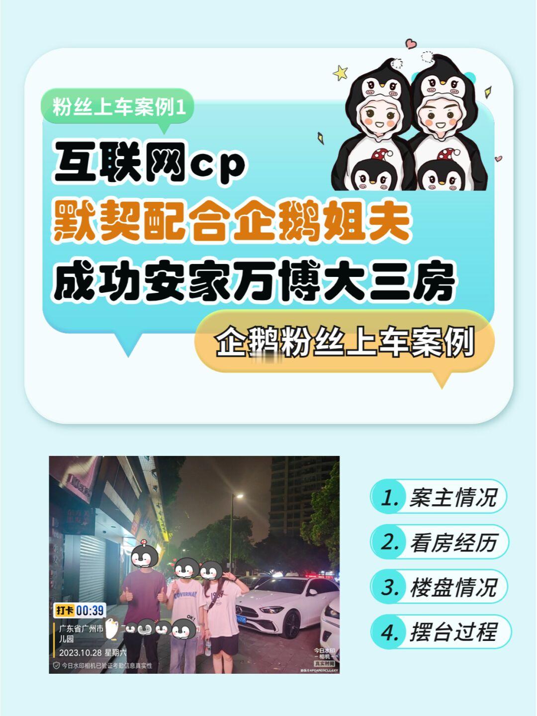 幽默cp默契配合企鹅安家万博—粉丝上车案例