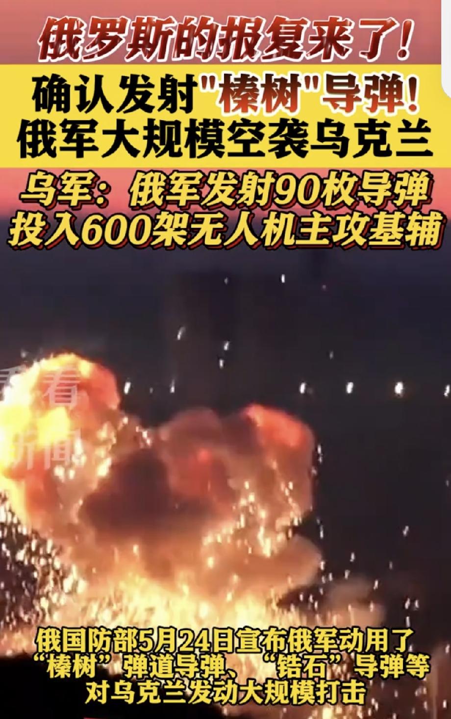 乌克兰：探测到90枚导弹 俄乌冲突又有大动静！当地时间5月23日18时30分至2