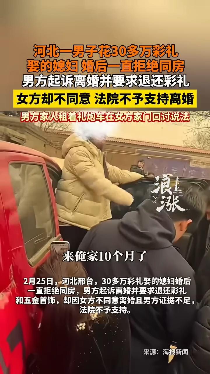 新娘拒绝同房，新郎起诉离婚，并要求退回彩礼。新娘不愿离，得到法院支持。30万彩礼