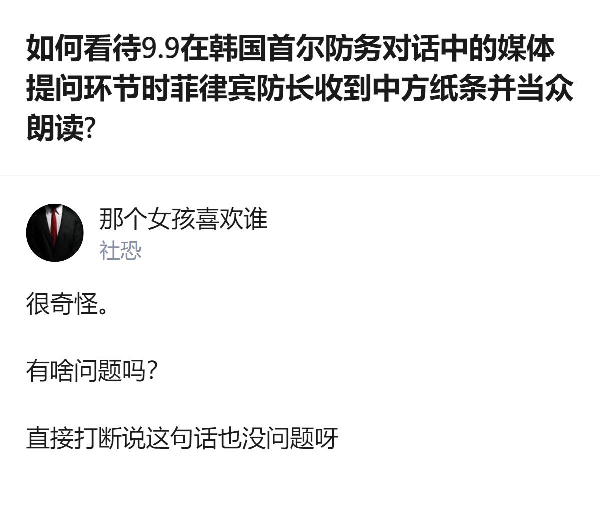 从现有信息看，2026年首尔防务对话的媒体提问环节，菲律宾防长收到纸条后当众朗读