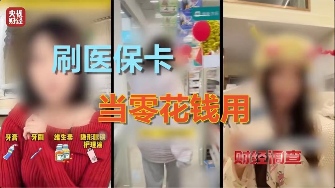 医保个人账户资金本是“救命钱”，却被部分商家钻了空子：将牙刷、防晒冰袖、护肤品等