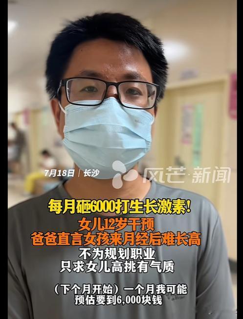 7 月 19 日报道，长沙一位父亲见 12 岁女儿月经初潮，希望女儿身形高挑、拥