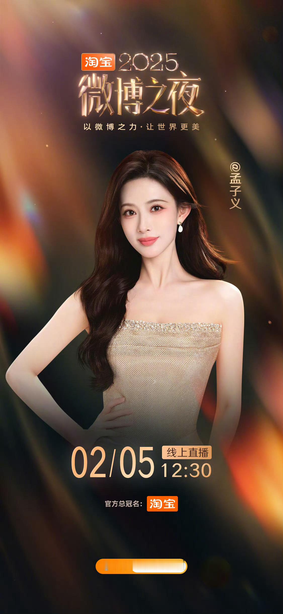 孟子义新增行程：将参加明天的微博之夜 