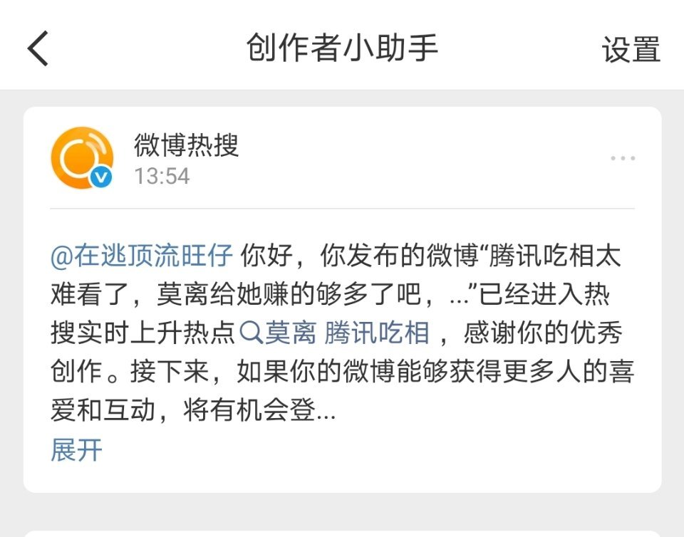 被微博抓取了一个话题，鹅鹅鹅！你们看到了没 莫离 腾讯吃相