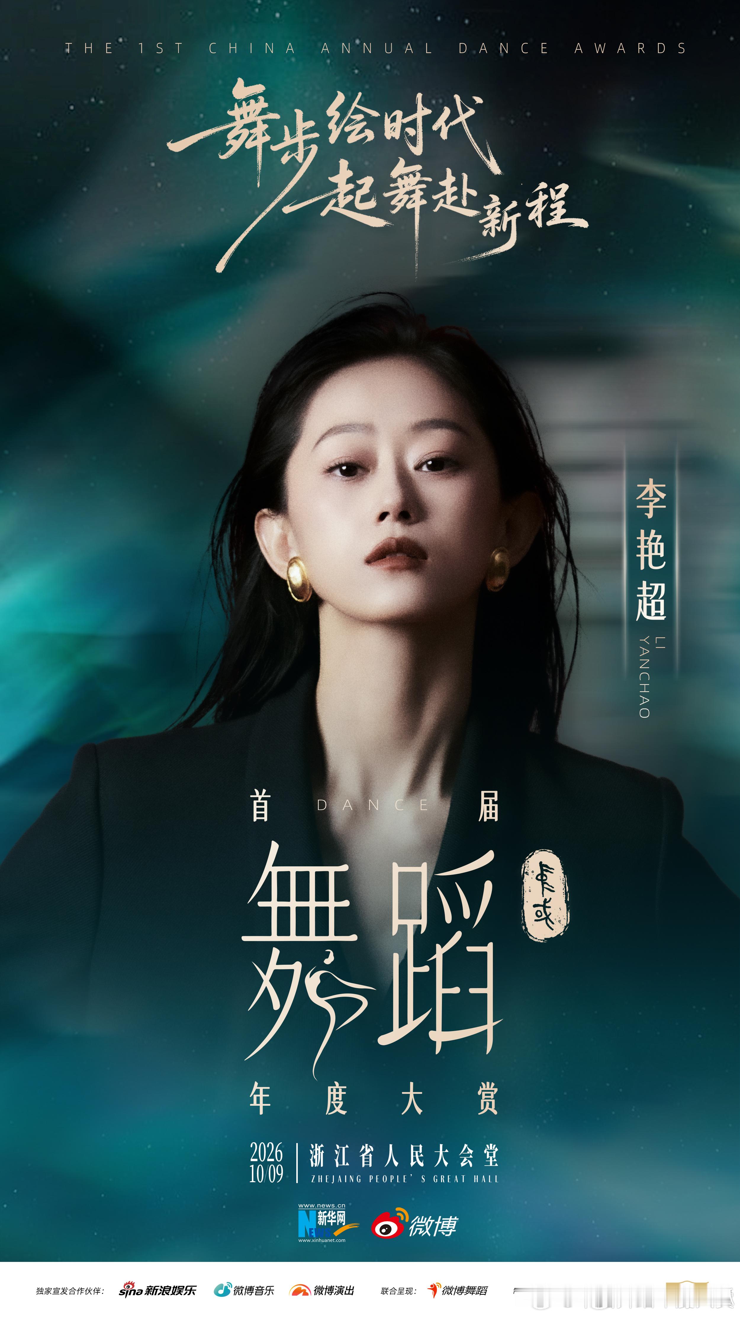 首届中国舞蹈年度大赏阵容当千年文脉遇上当代舞步，会碰撞出什么样的惊喜？这场年度大
