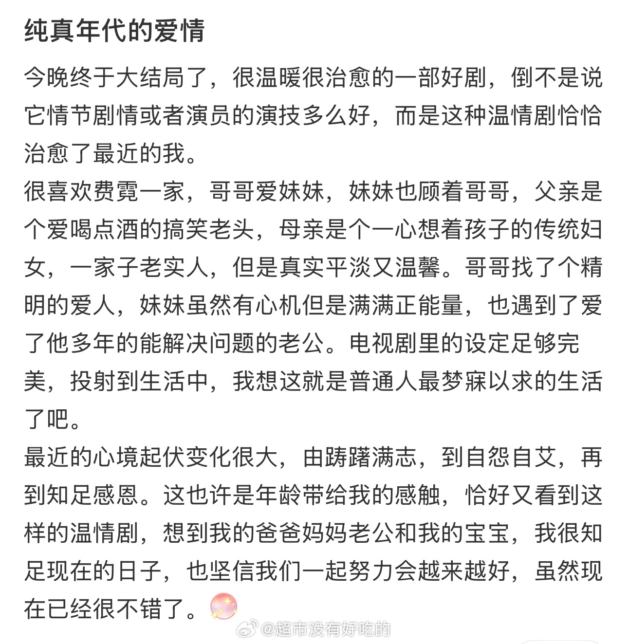 纯真年代的爱情 烂尾各位别急真的别急，找了真实的剧粉对于大结局的反馈，烂尾谈不上