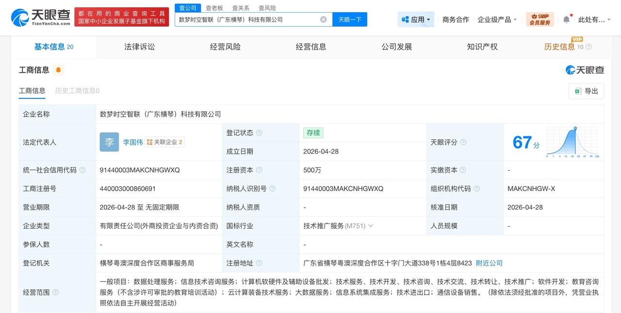 阿里云等在广东横琴成立新科技公司
天眼查App显示，近日，数梦时空智联（广东横琴