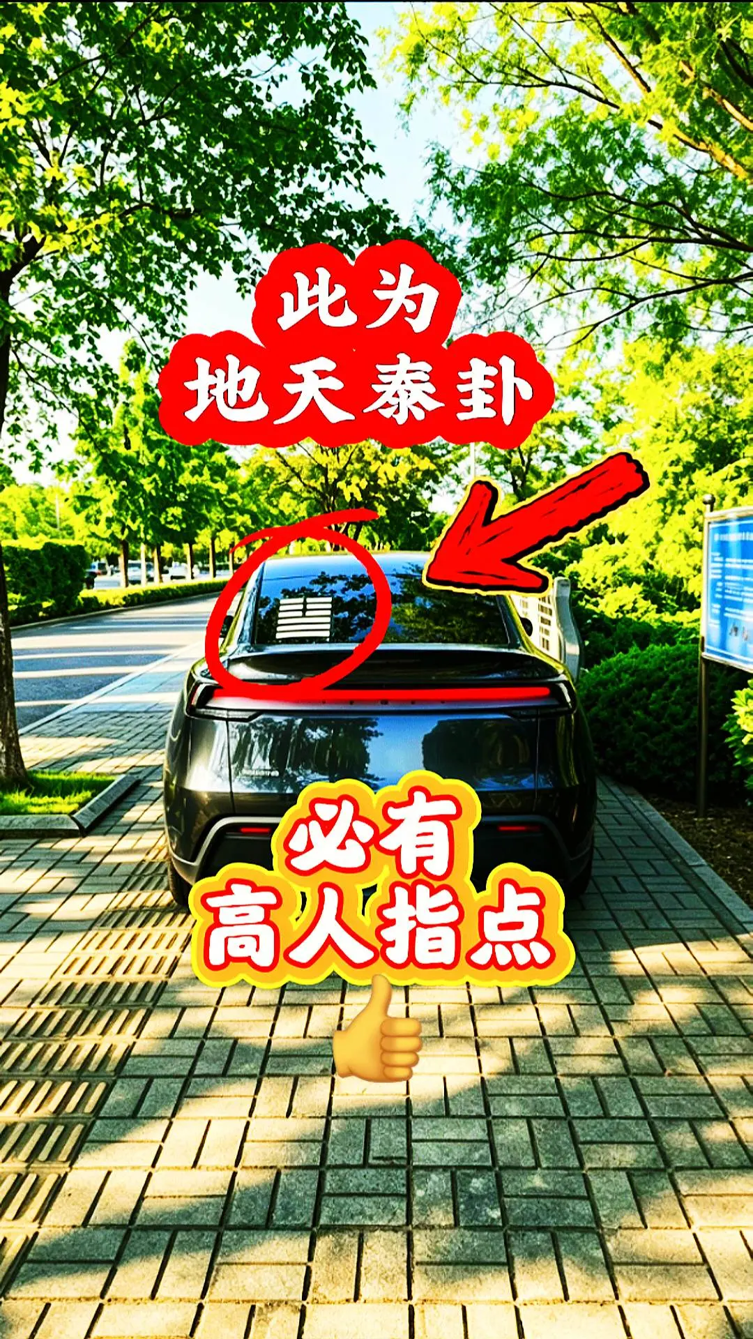 乾三连、坤六断！上坤下乾：地天泰卦！ 卦意:微小付出，丰厚回报，吉祥亨...