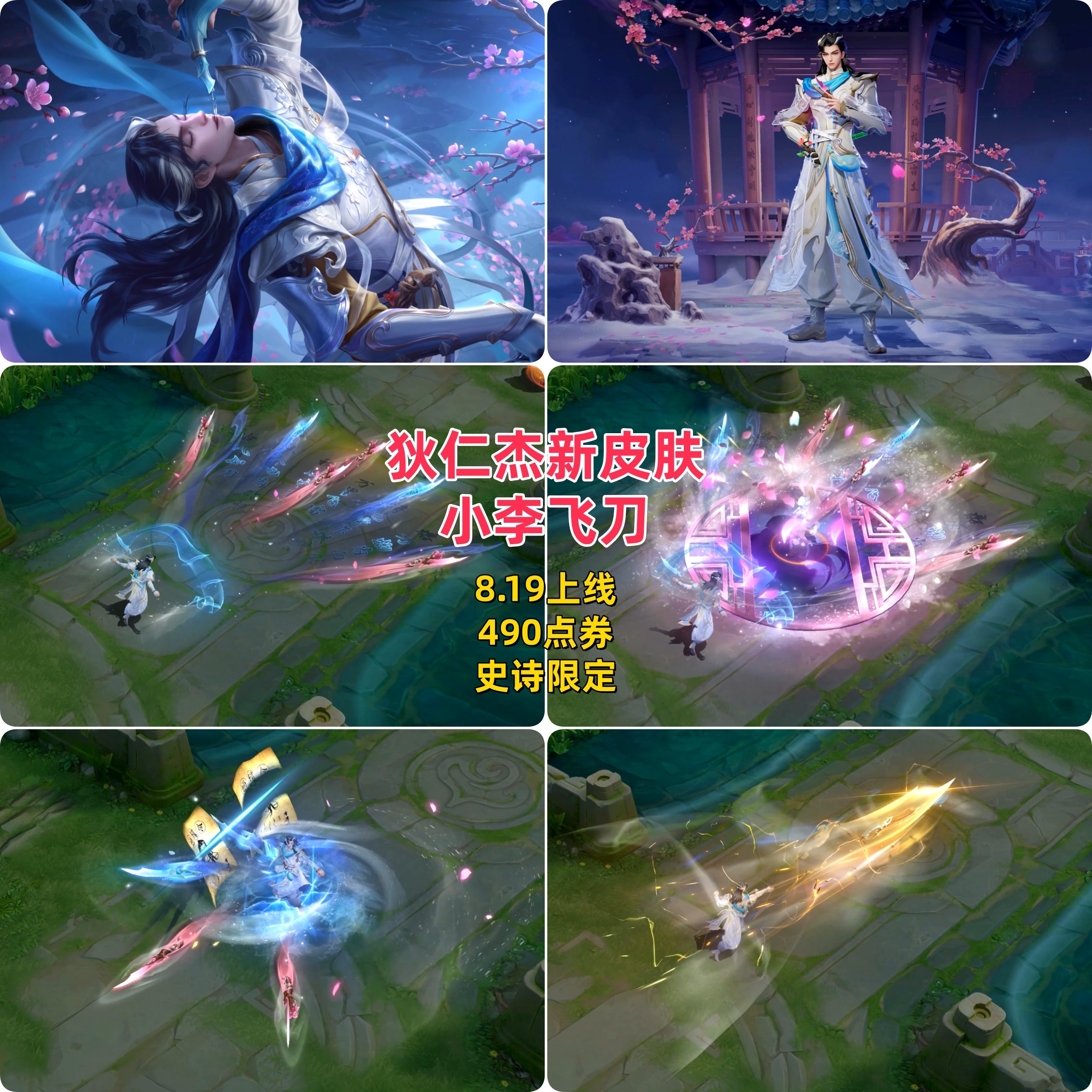 王者荣耀 高清无码之狄仁杰-小李飞刀皮肤海报，8.19只在游戏外限时上架，折扣4