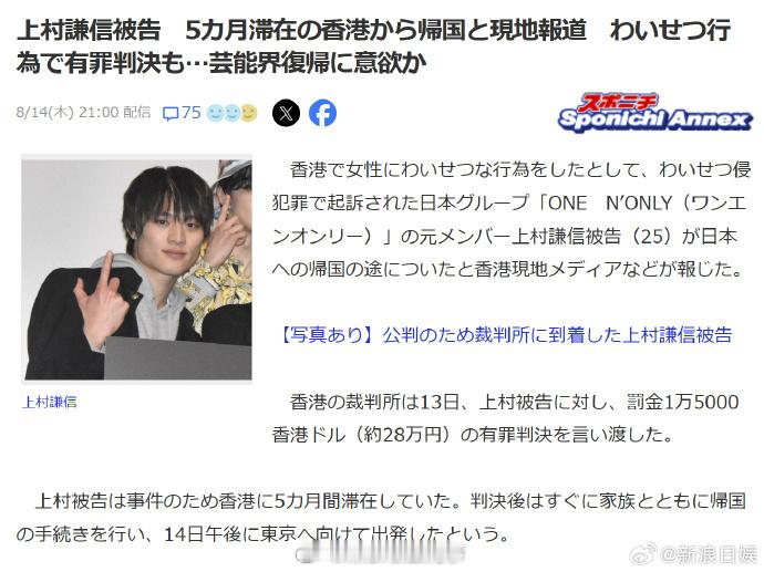 上村谦信仍想回到娱乐圈涉性骚扰男星仍有工作邀约 据日媒，因涉嫌对女性实施猥亵行为