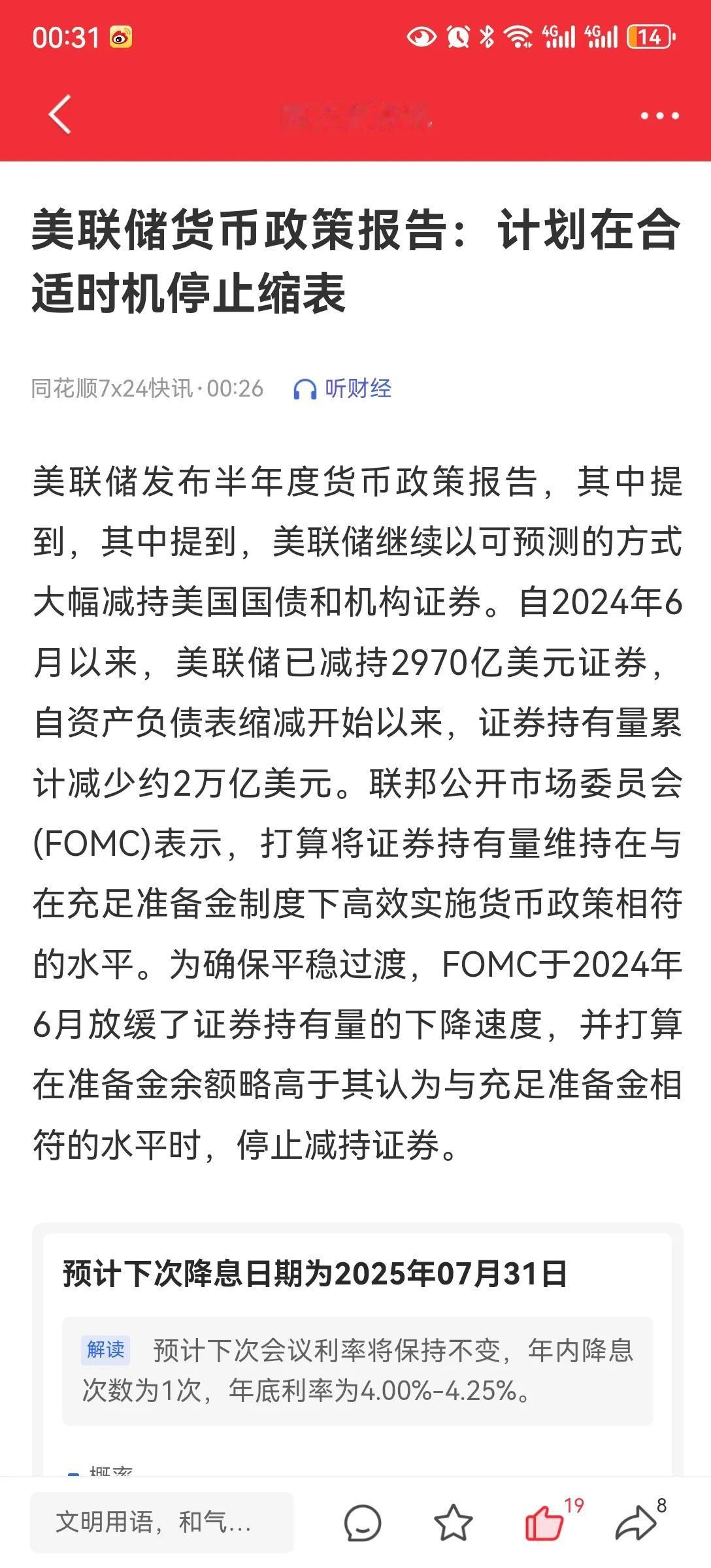 过程无人知，结果很残忍
公布出来了，下一步就是跑得快。
不降息，还缩表，这也是高