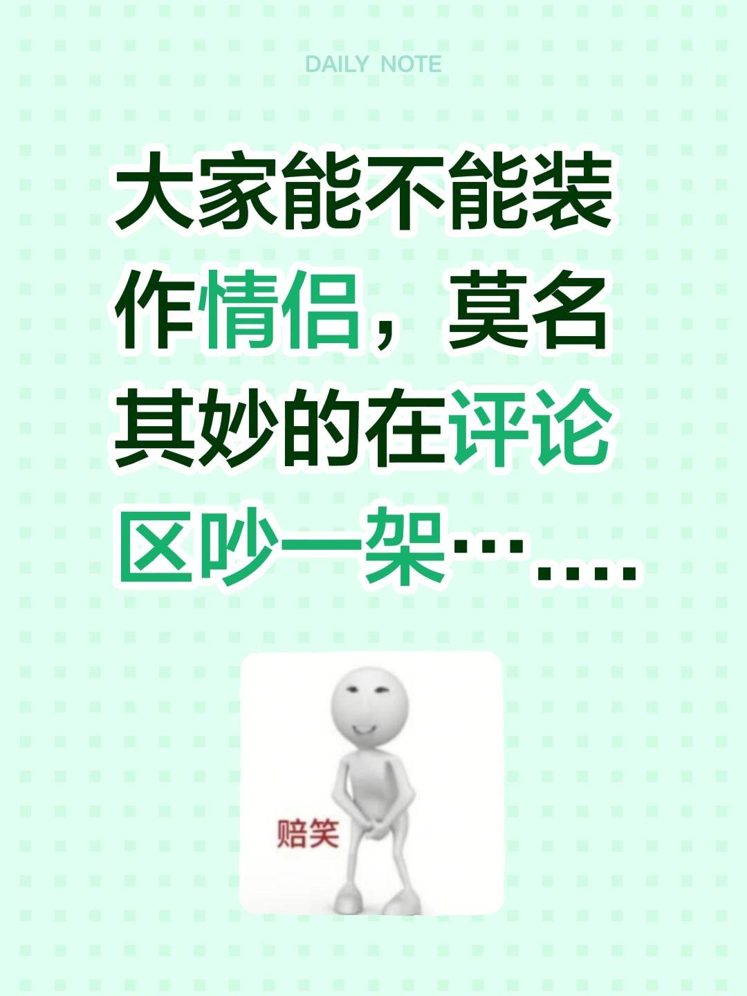 大家能不能装作情侣，莫名其妙的在评论区吵一架…....假装情侣 评论区可以发照片