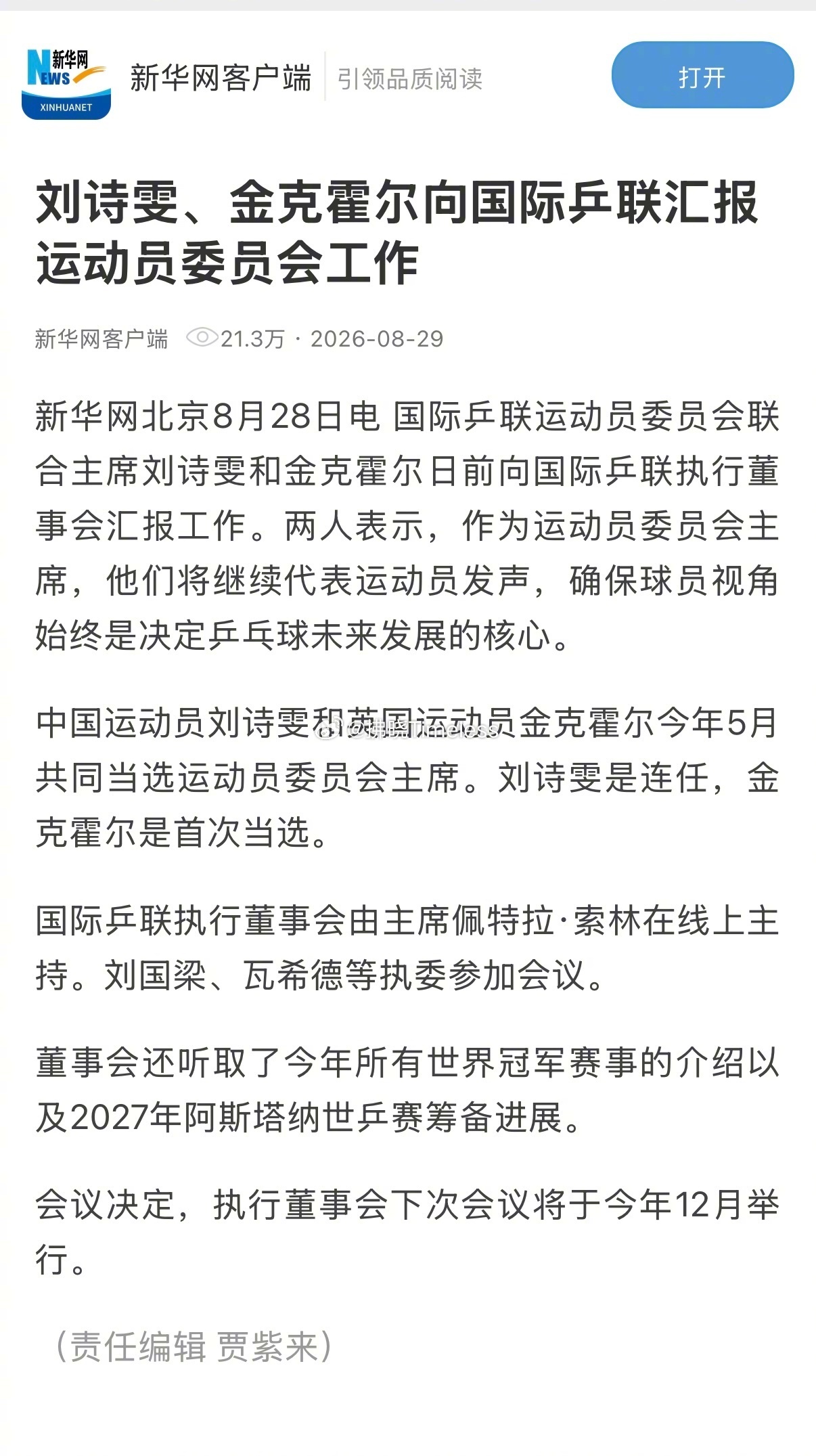 刘国梁参加国际乒联会议谣言不攻自破！有些群体估计要气疯了！ ​​​