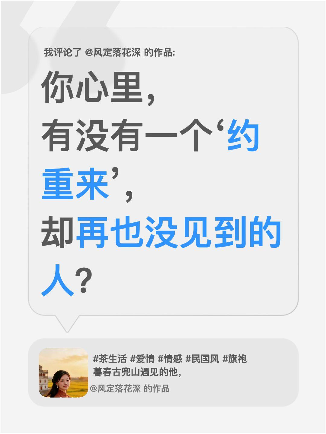 我评论了@风定落花深 的作品：
你心里，
有没有一个‘约重来’，
却再也没见到的