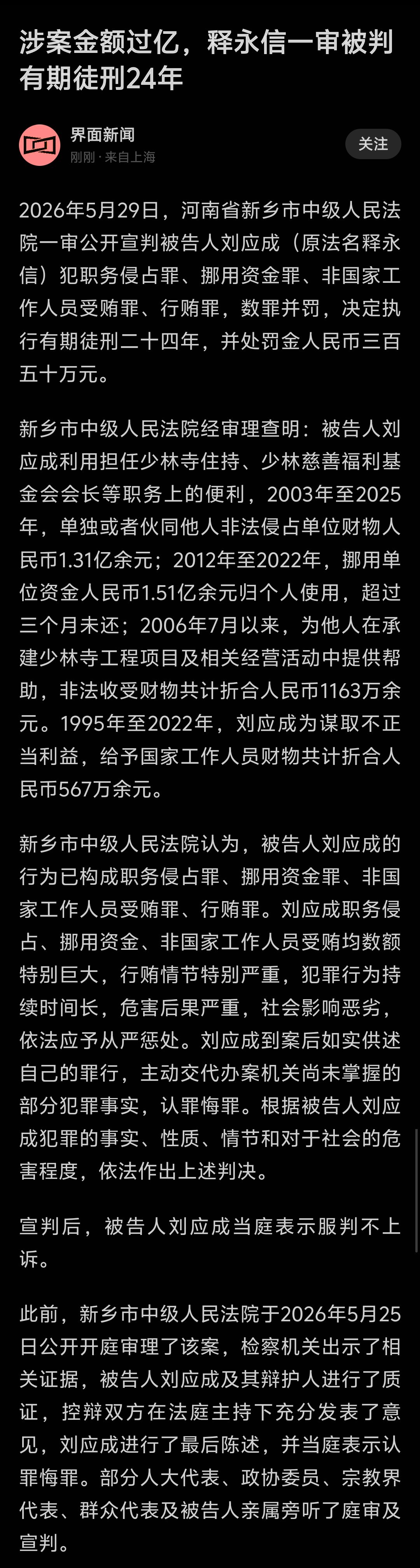 释永信犯四宗罪，一审获刑24年。职务侵占罪，涉案1.31亿；挪用资金罪，涉案1.