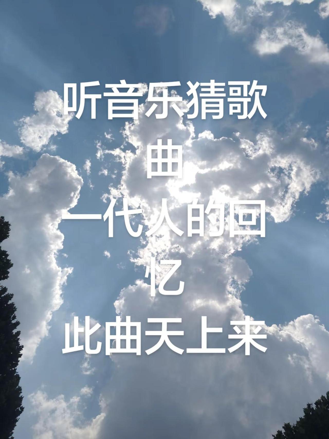 知音插曲、一代人的美好回忆…