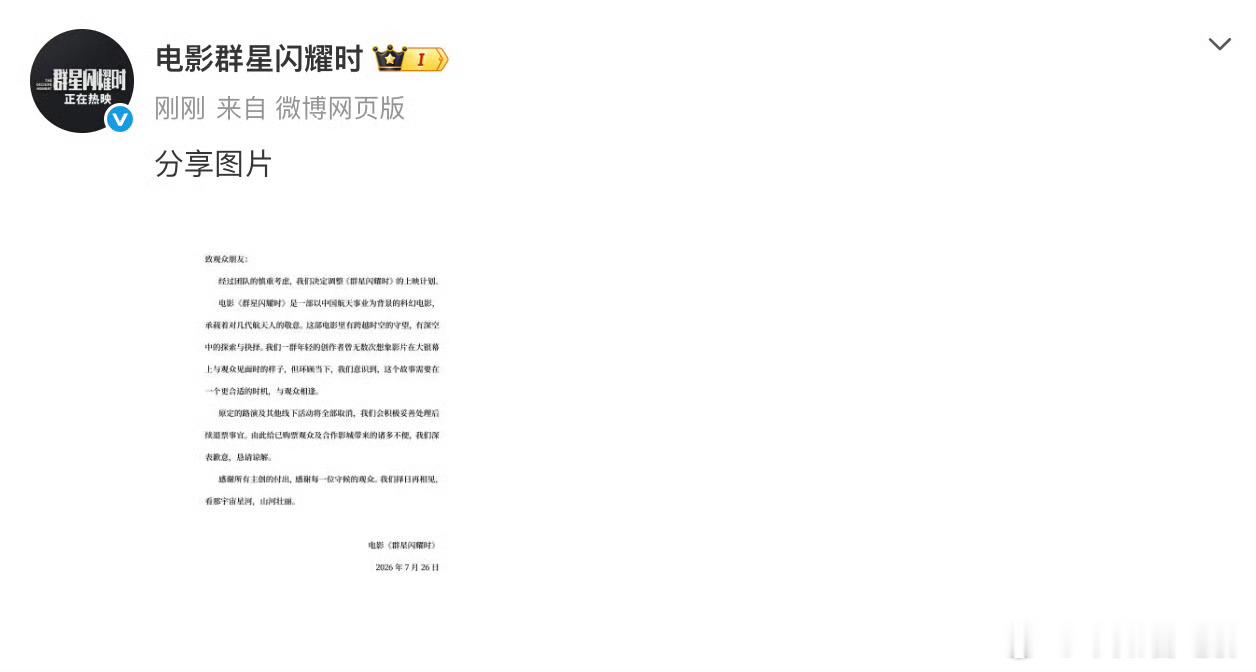 群星闪耀时撤档 暑期档再撤一部！7月25日上映的电影《群星闪耀时》官宣撤档：经过