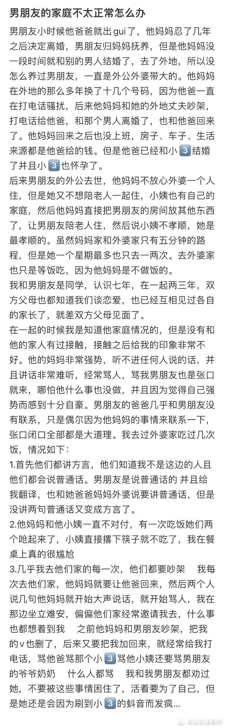 男朋友的家庭不太正常怎么办❓ ​​​