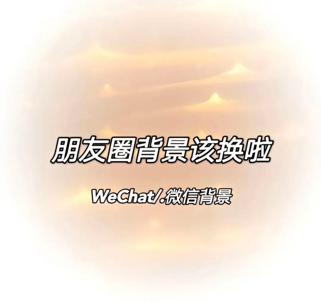 好看的背景图来了背景图朋友圈