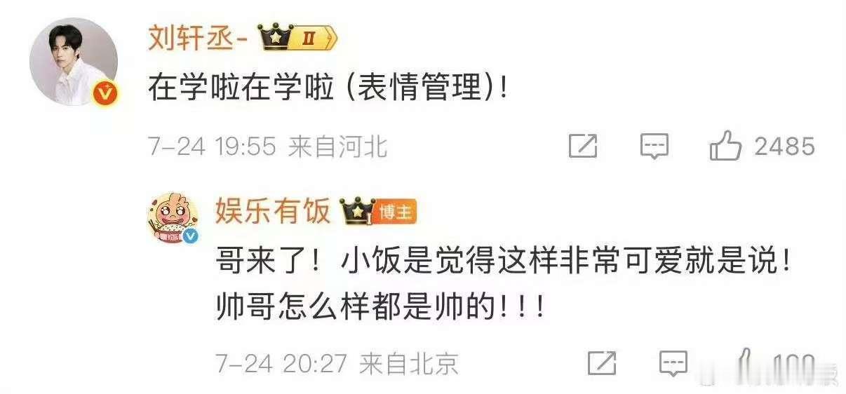 刘轩丞要学表情管理刘轩丞在学表情管理刘轩丞在学表情管理，可以可以，[憧憬][憧憬