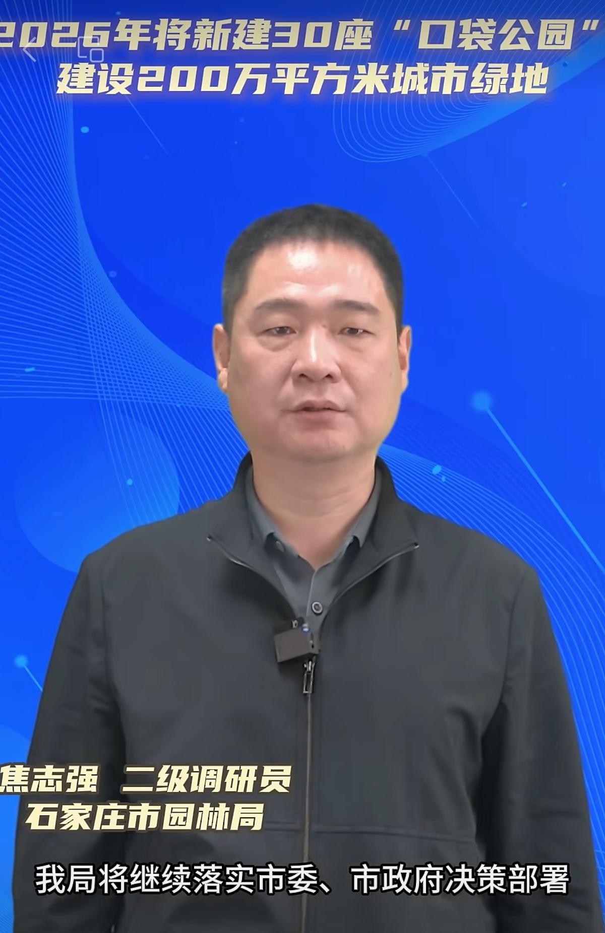 石家庄市园林局二级调研员 焦志强
2026年，我市将“建设200万平方米城市绿地