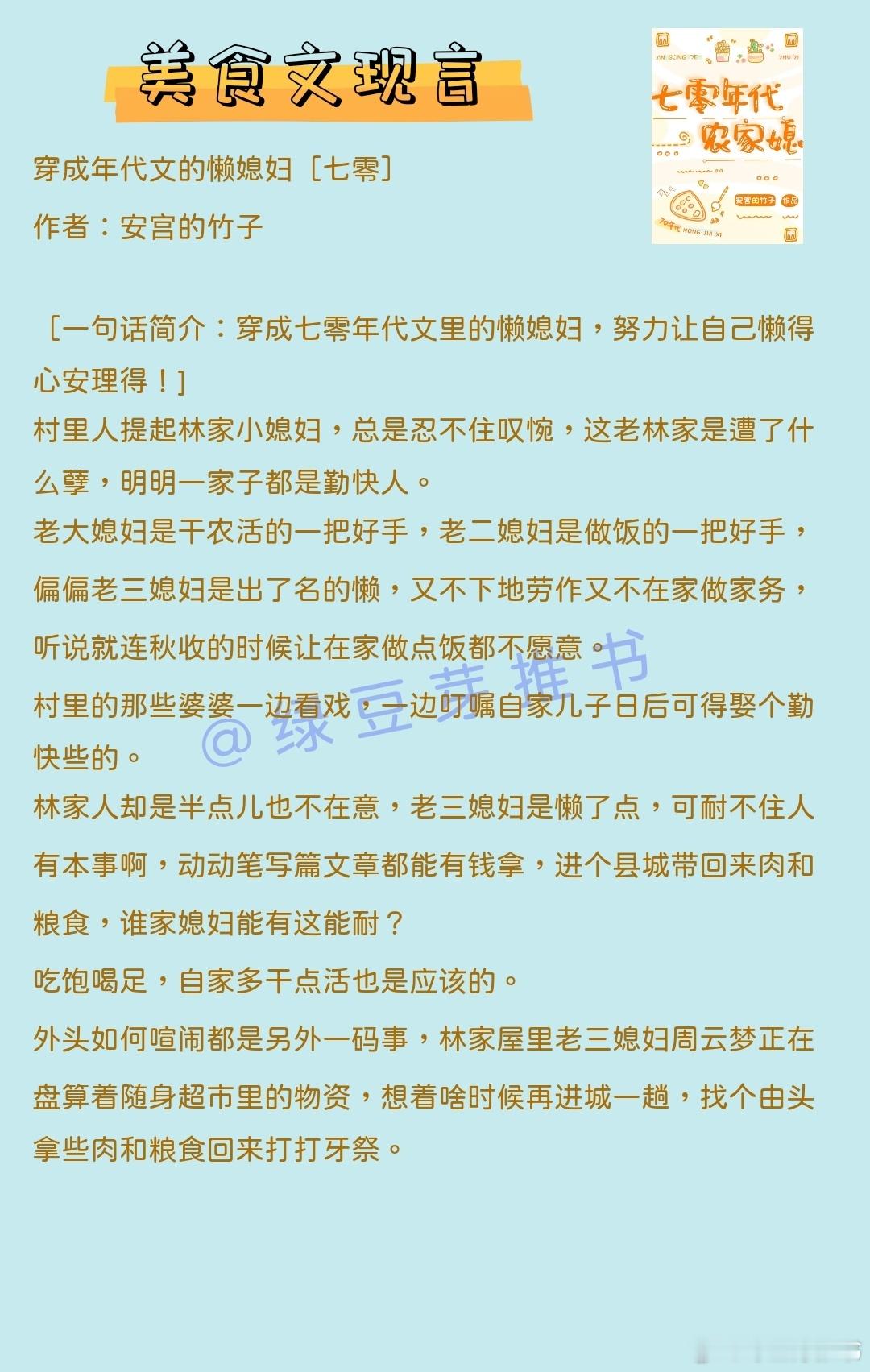 🌻美食文现言：兔兔那么可爱，当然要加辣！《穿成年代文的懒媳妇》作者：安宫的竹子