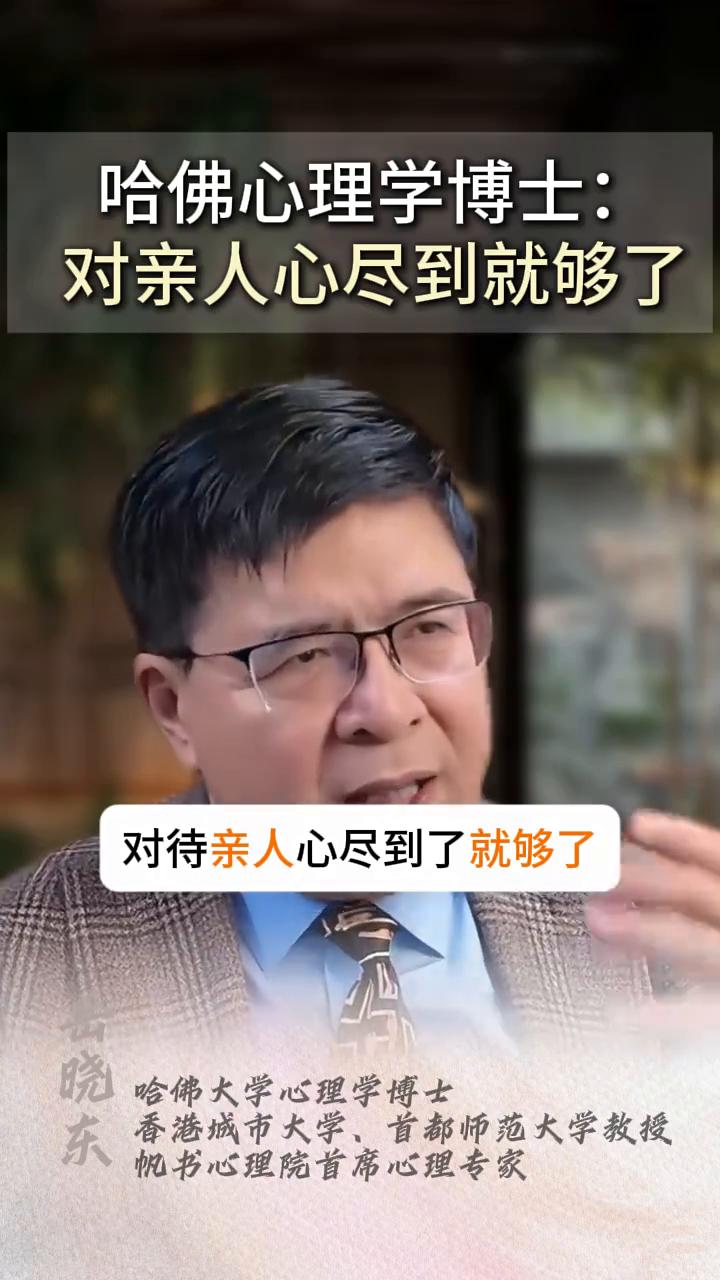 哈佛心理学博士：对亲人心尽到就够了。
晓东，哈佛大学心理学博士，香港城市大学，首