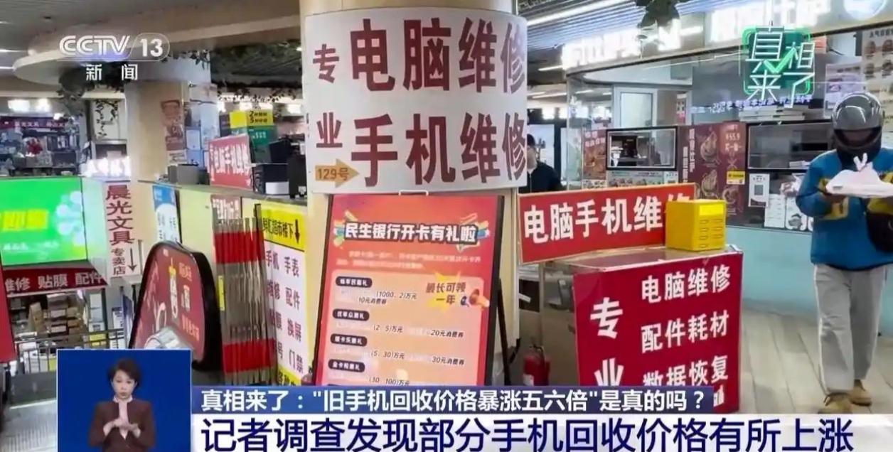 📱 旧手机回收价暴涨五六倍？记者调查：真相没那么简单！

最近，不少人的朋友圈