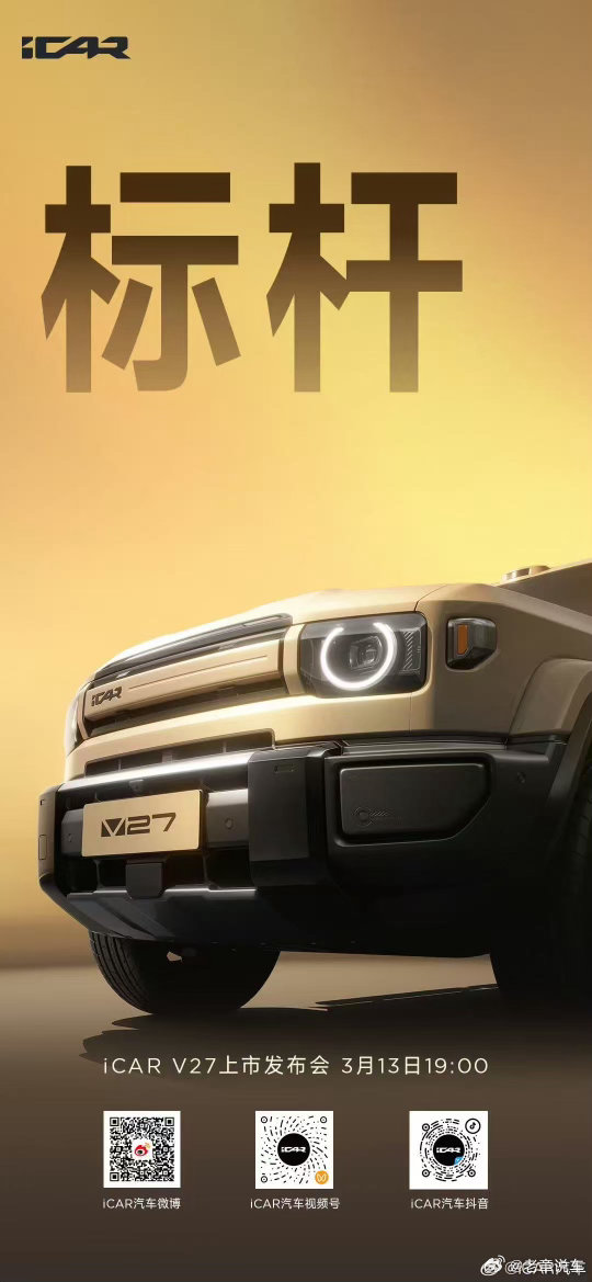 今晚19:00iCAR V27 全能上市以标杆实力，定义家庭新硬派iCARV27