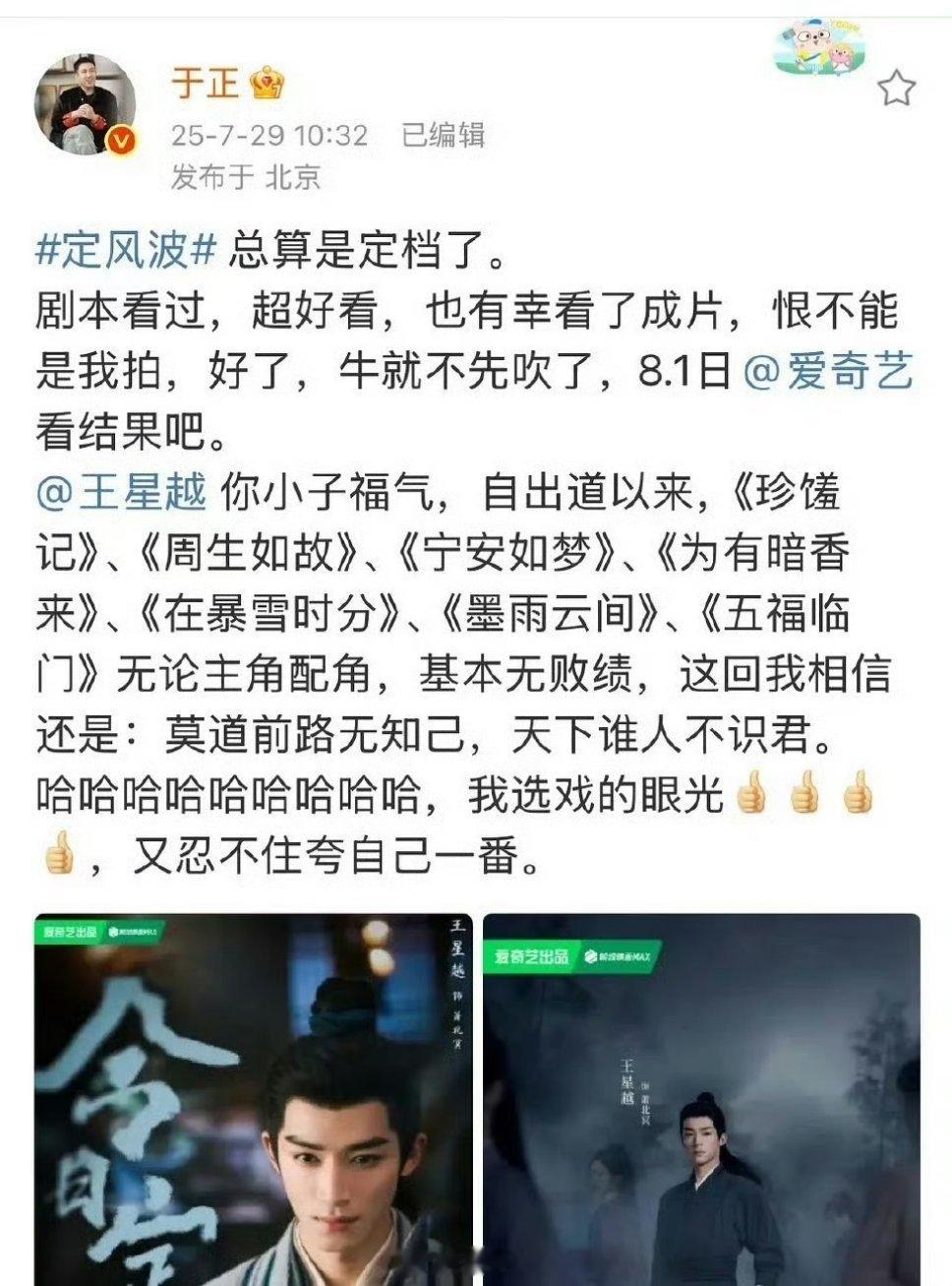 呦，给自己揽功了[傻眼]于正发博替王星越宣传《定风波》，然后狠狠的夸了一下自己替
