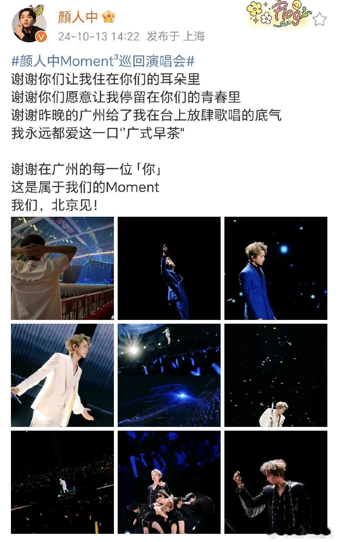 #颜人中晒照告别广州演唱会##颜人中三句谢谢告别广州演唱会# 颜人中三句谢谢告别