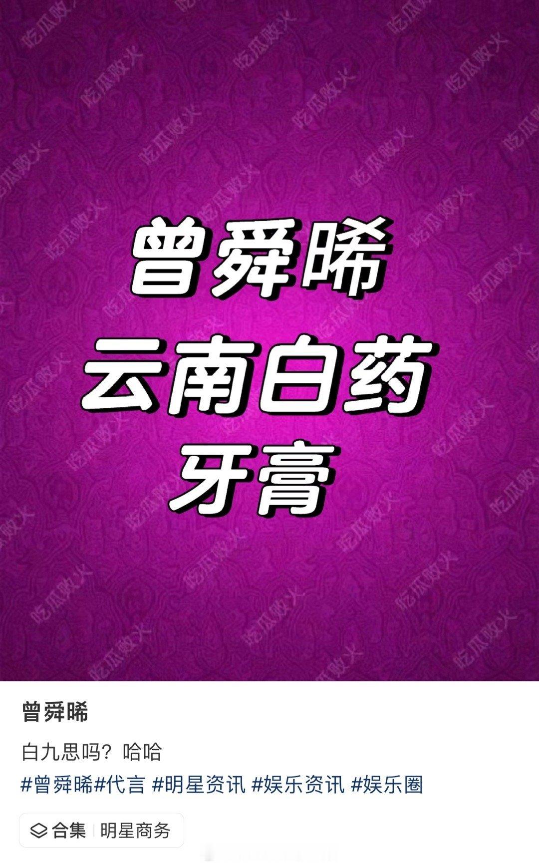 曾舜晞 云南白药牙膏代言[偷乐] ​​​