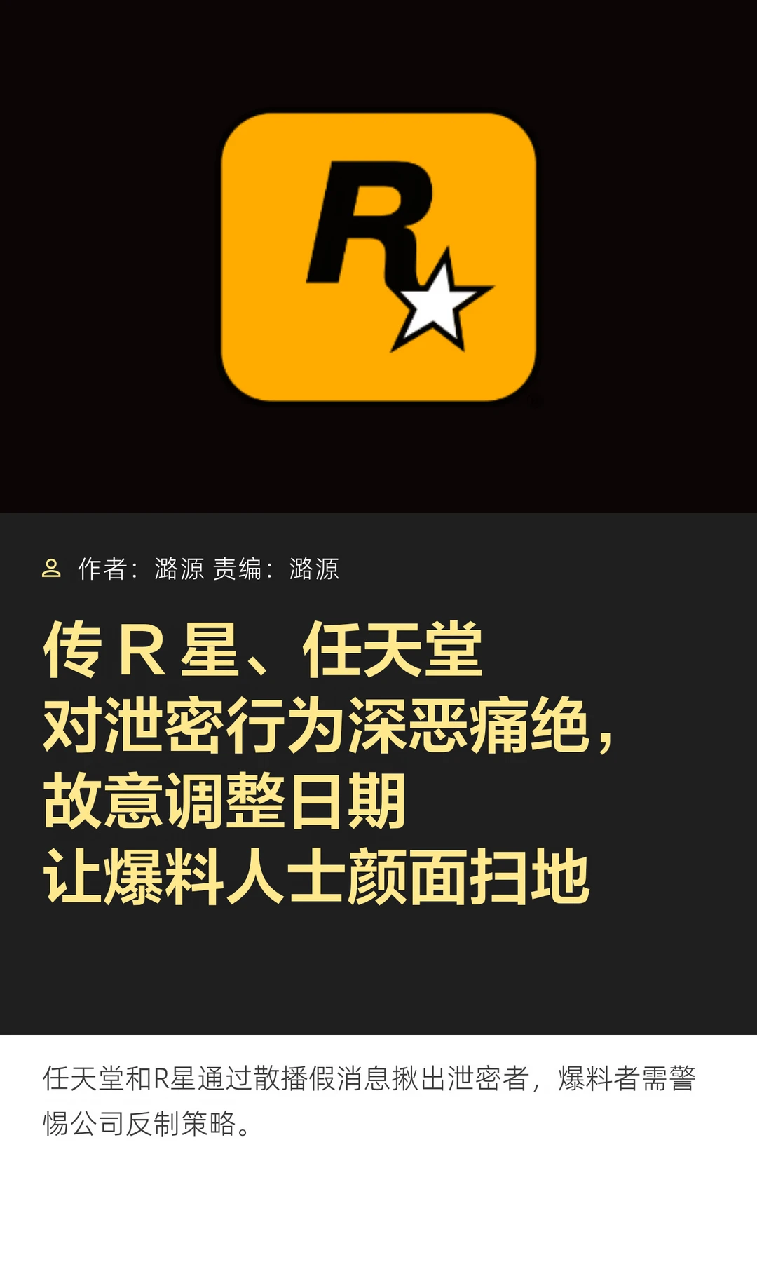 防泄密设陷阱：R星、任天堂散播“假消息”