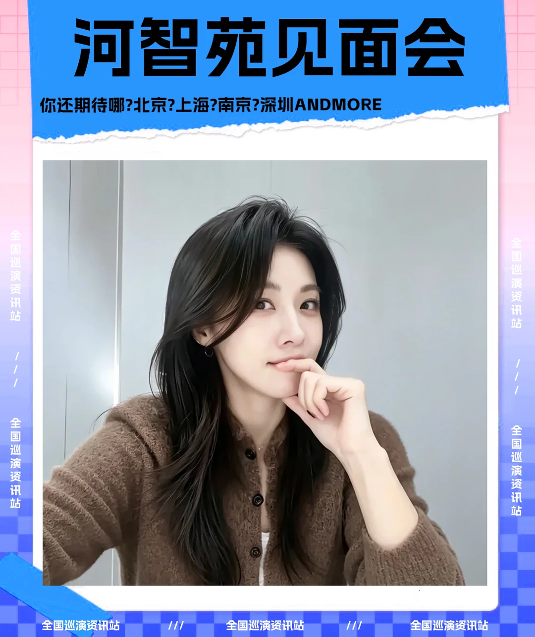 🎉即将定档｜河智苑全国粉丝见面会❗