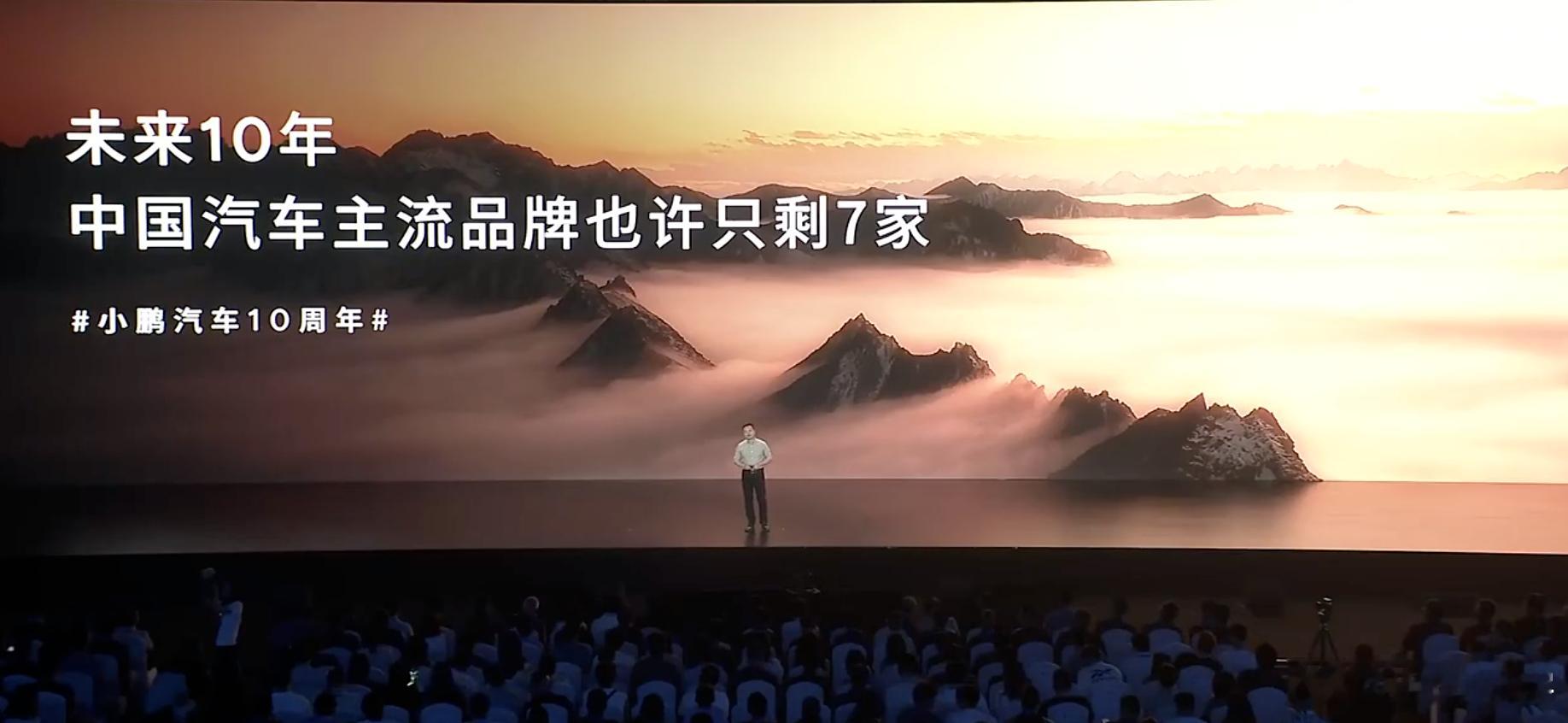 何小鹏的预测：「未来 10 年，中国汽车主流品牌也许只剩下 7 家」。这和雷总说