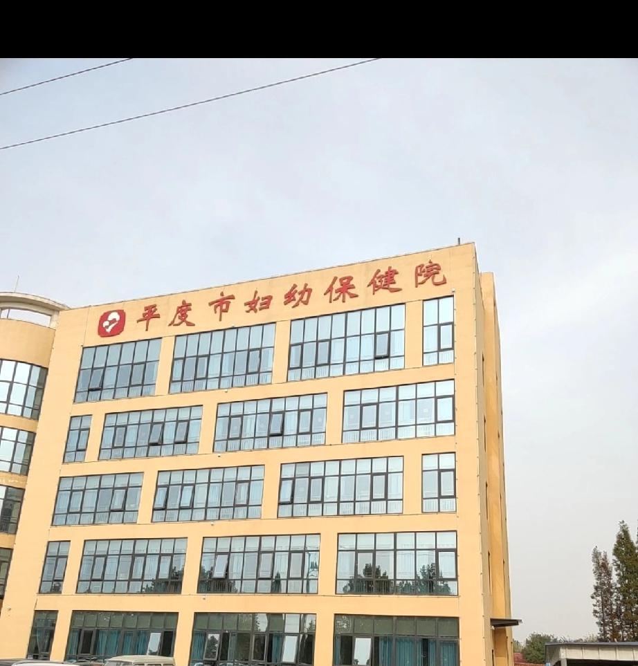 为进一步改善就医环境，青岛平度市妇幼保健院大部分门诊科室已搬迁至西侧综合楼。西侧