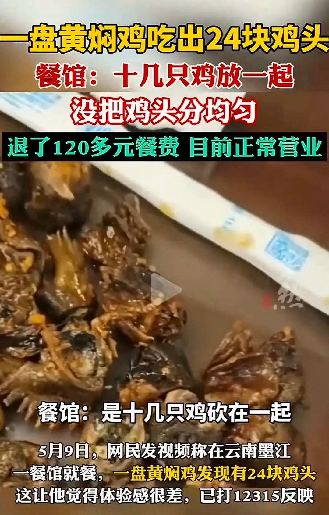 吃出24块鸡头顾客被免单仍想市监介入到底得用多少只鸡，才能凑出二十几个鸡头？ 