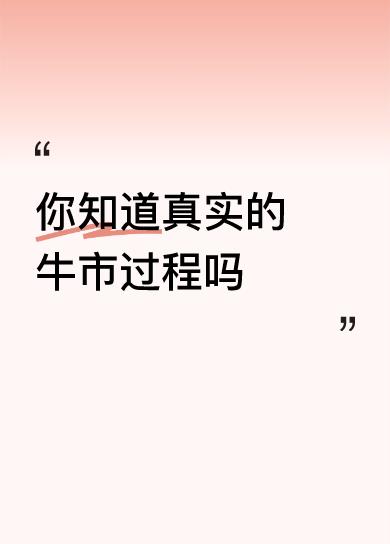 你知道真实的牛市过程吗