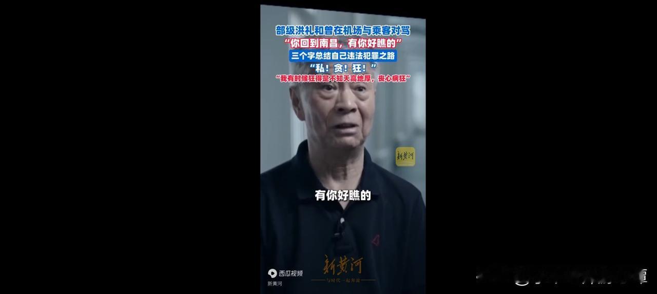 江西省人大常委会原副主任洪礼和任副省长期间，因航班纠纷与乘客对骂，威胁“回到南昌