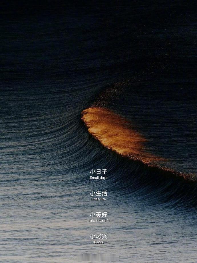 “生活不在别处，当下即是全部”  
