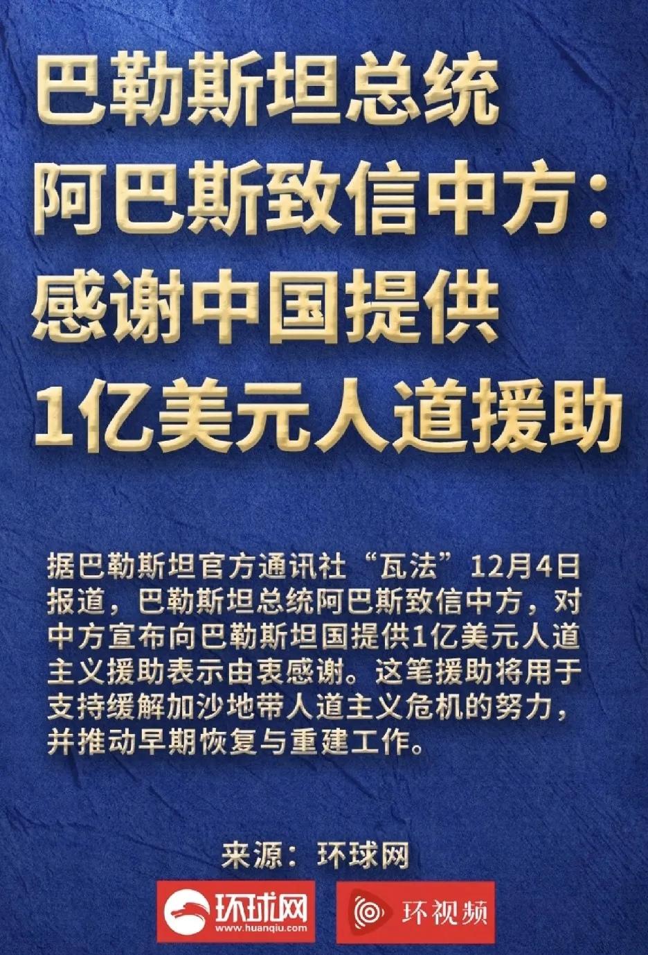 1亿美金！中方对巴勒斯坦可是实打实、真金白银的支持啊，阿巴斯也发文表达了感谢之情
