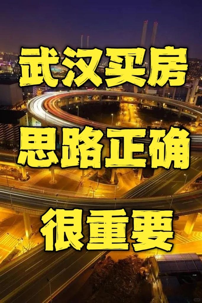 武汉买房‼️思路正确很重要‼️纯干货‼️