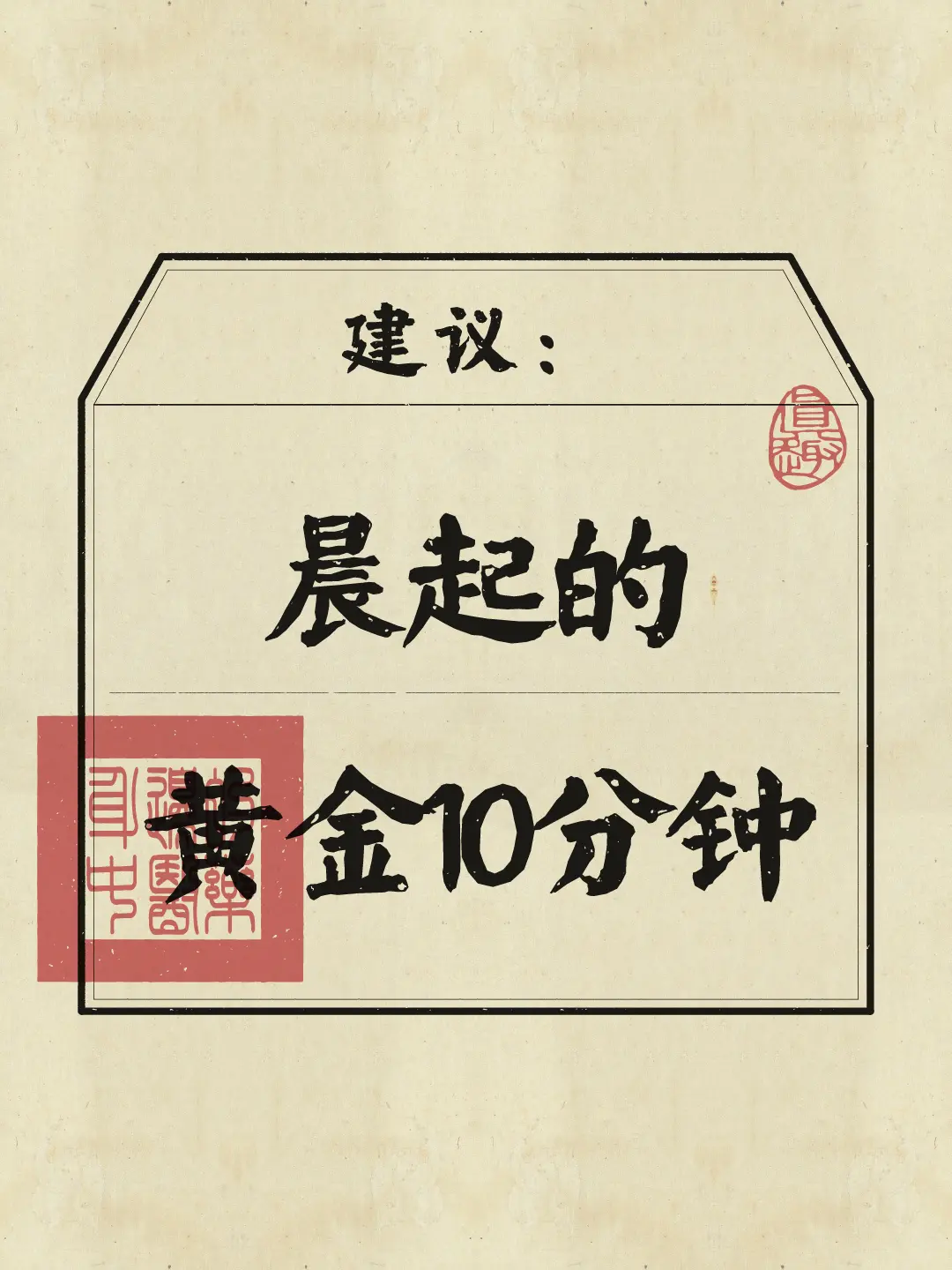 晨起的黄金10分钟，做这些让一天活力满满！