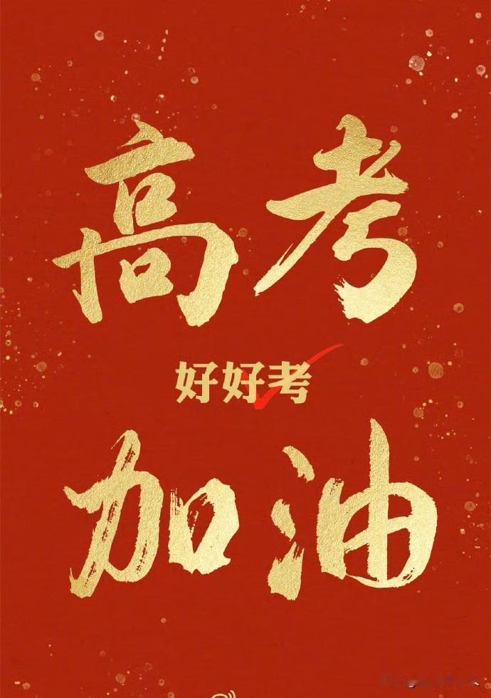 家长这几天，别瞎忙

[送自己一朵花]

孩子考前心发慌，

咱别催促别嚷嚷。