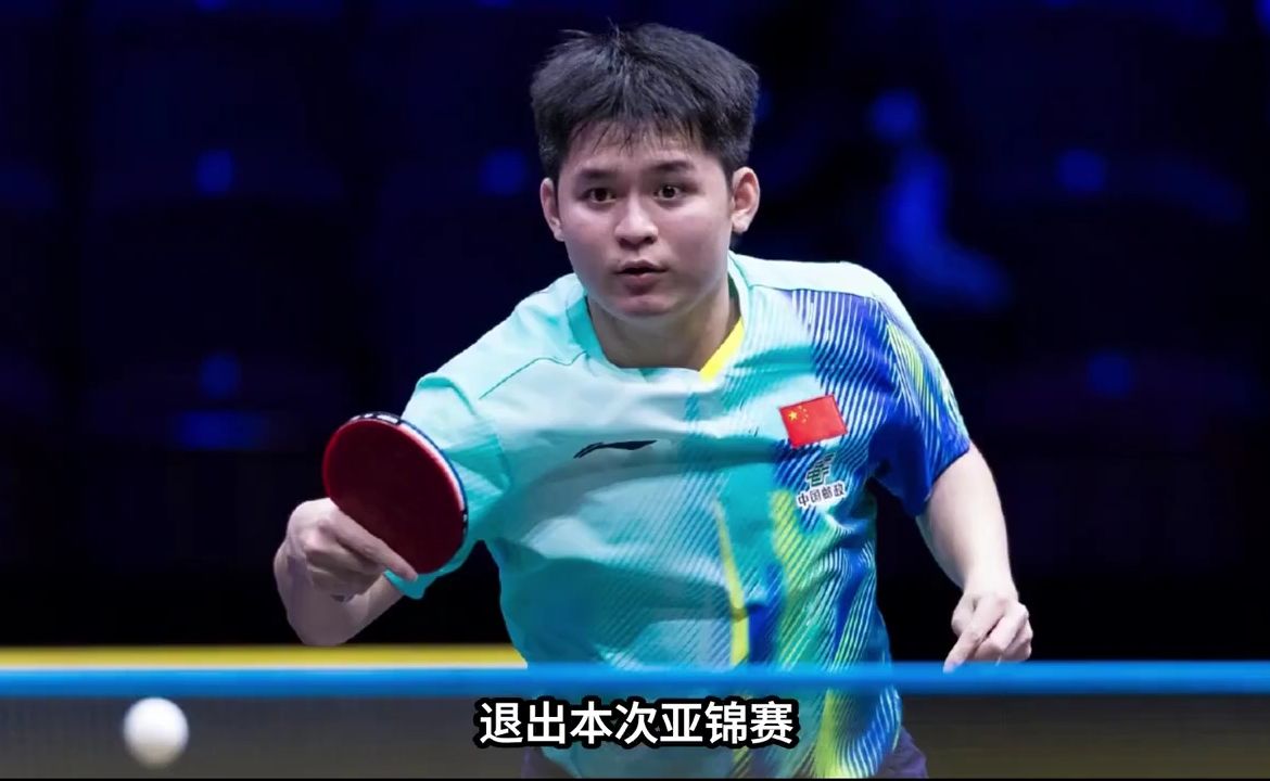 🔥中国乒协官方发布公告：亚运三金王林诗栋，受到伤病影响，退出亚锦赛