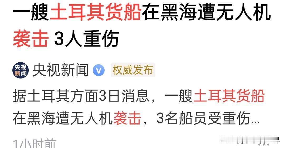乌克兰这是要对北约发起袭击吗？

乌克兰无人机于8月3日在里海袭击了一艘土耳其货