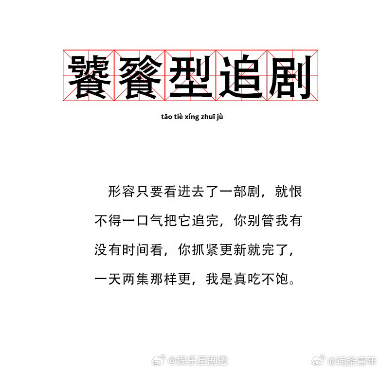 饕餮型追剧 究竟是谁又在我家装了监控器，这不是妥妥的在说我吗？饕餮型追剧是这样的